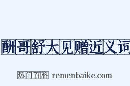 酬哥舒大见赠近义词是什么意思的图片